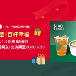 星巴克最新訊息 - 星送禮限量專屬贈禮 | 歡樂同慶 百杯幸福