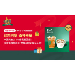星巴克最新訊息 - 星送禮限量專屬贈禮 | 歡樂同慶 百杯幸福