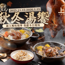 漢來優惠活動 - 《上菜 片皮鴨專賣店》秋冬湯饗：期間限定鴨架湯?秋冬暖絕絕佳享受