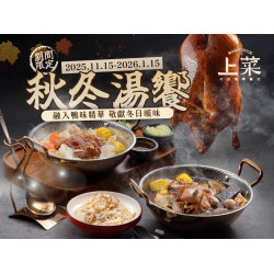 漢來優惠活動 - 《上菜 片皮鴨專賣店》秋冬湯饗：期間限定鴨架湯?秋冬暖絕絕佳享受