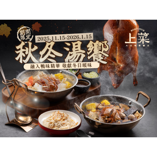 漢來優惠活動 - 《上菜 片皮鴨專賣店》秋冬湯饗：期間限定鴨架湯?秋冬暖絕絕佳享受