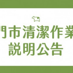 迷客夏最新消息 - 2025/11/17 門市清潔作業說明公告
