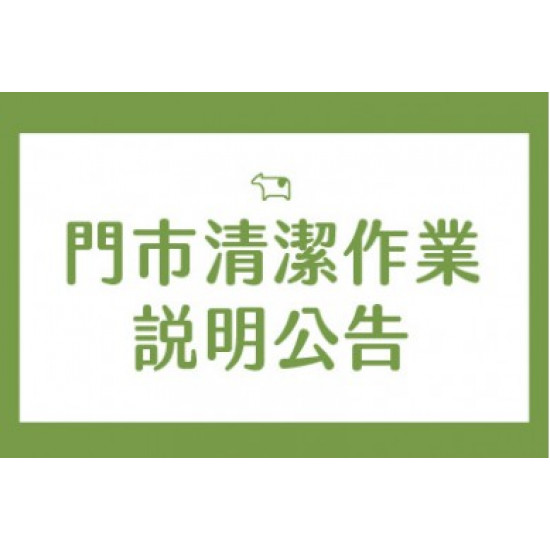 迷客夏最新消息 - 2025/11/17 門市清潔作業說明公告