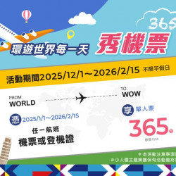 環遊世界每一天｜秀機票 365