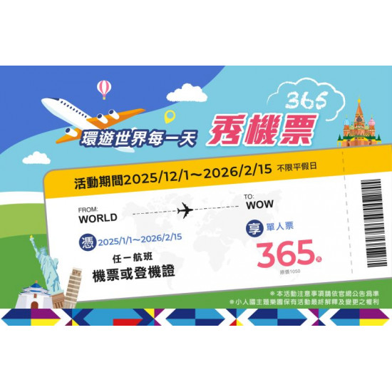 環遊世界每一天｜秀機票 365