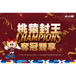 奪冠雙享 × 小人國同歡｜樂天桃猿封王慶
