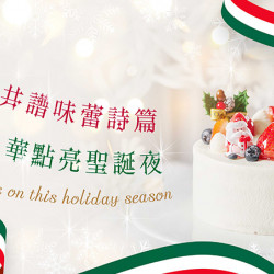 台北美福大飯店最新優惠 - 日義雙廚 共演聖誕篇章