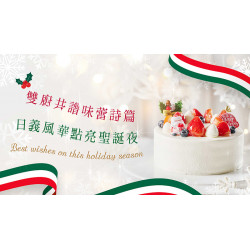 台北美福大飯店最新優惠 - 日義雙廚 共演聖誕篇章