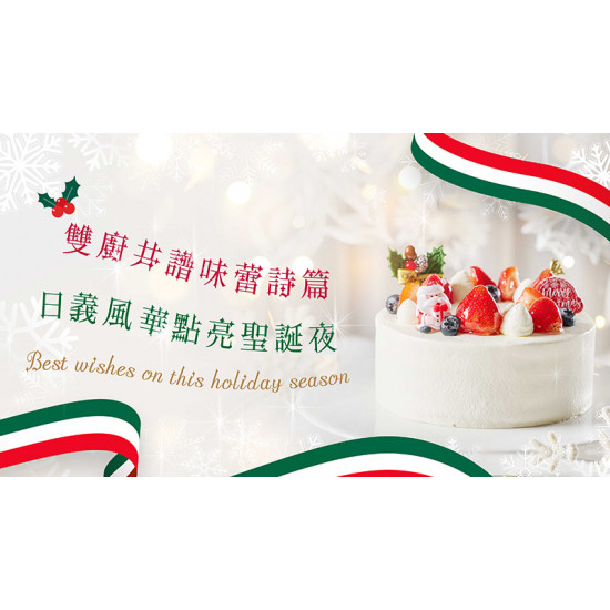 台北美福大飯店最新優惠 - 日義雙廚 共演聖誕篇章