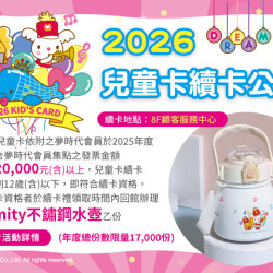 夢時代購物中心最新優惠 - 2026兒童卡續卡公告