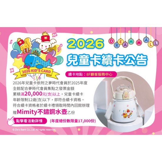夢時代購物中心最新優惠 - 2026兒童卡續卡公告
