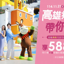 義大遊樂世界 - 高雄鄉親帶你玩