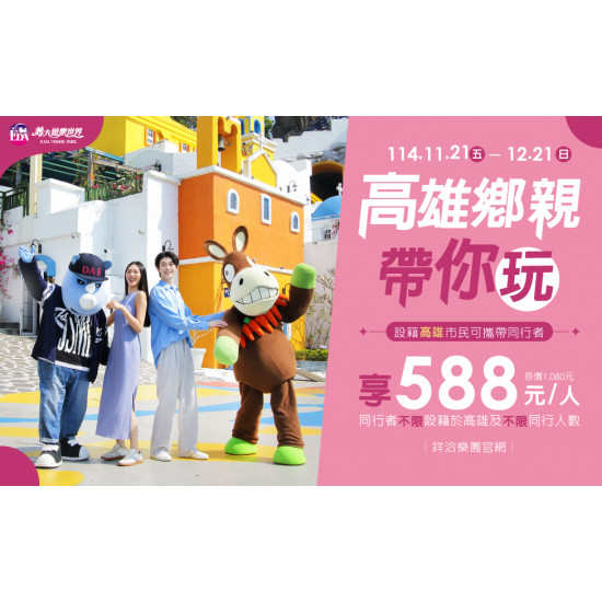 義大遊樂世界 - 高雄鄉親帶你玩