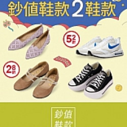 京站時尚廣場 - 京站週年慶｜鈔值鞋款2折起