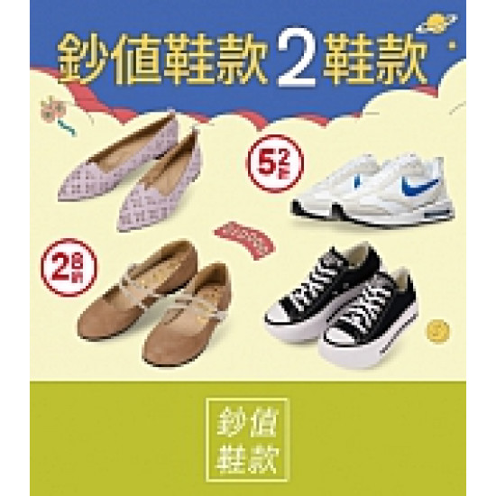 京站時尚廣場 - 京站週年慶｜鈔值鞋款2折起
