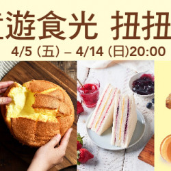 童遊食光扭扭樂