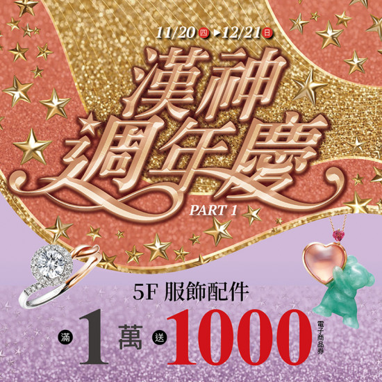 漢神百貨 - 週年慶服裝配件加碼送