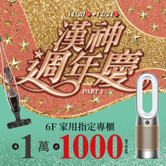 漢神百貨 - 週年慶家用家電必買推薦