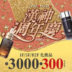漢神百貨 - 週年慶化妝品獨家宣言首四必搶