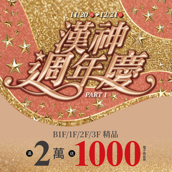 漢神百貨 - 週年慶星級樂活加碼送精品推薦