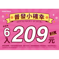 統一多拿滋 - 【限時優惠】普發小確幸！雙重甜蜜優惠送給你！ 2025/11/18