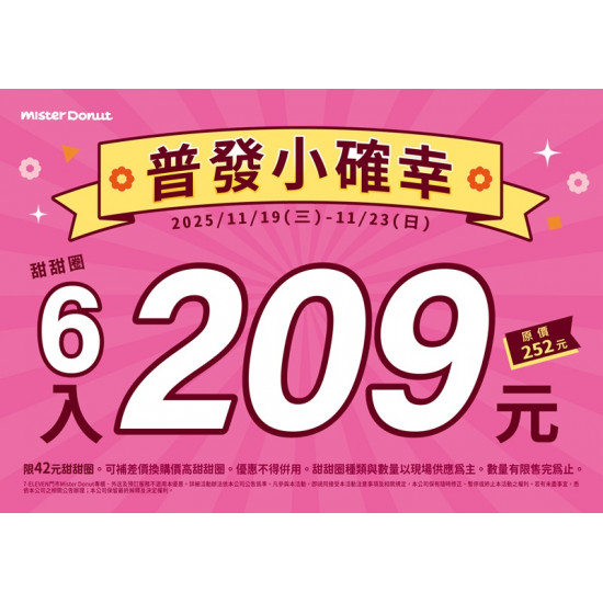統一多拿滋 - 【限時優惠】普發小確幸！雙重甜蜜優惠送給你！ 2025/11/18