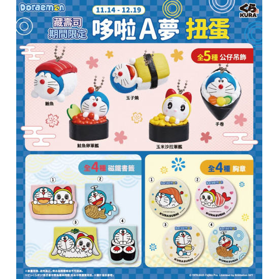 藏壽司優惠活動 - 哆啦A夢系列扭蛋 共13款 #全台登場