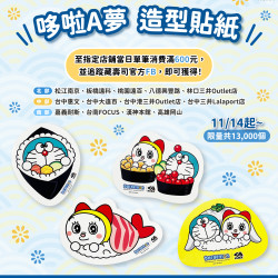 藏壽司優惠活動 - #哆啦A夢 壽司造型貼紙消費滿600就送！#限店贈送​