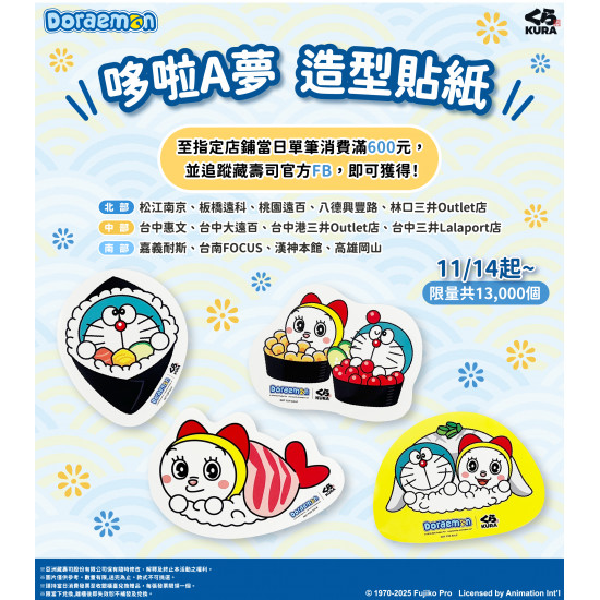藏壽司優惠活動 - #哆啦A夢 壽司造型貼紙消費滿600就送！#限店贈送​