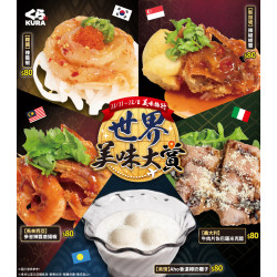 藏壽司優惠活動 - 不用搭飛機，藏壽司帶你的味蕾環遊世界