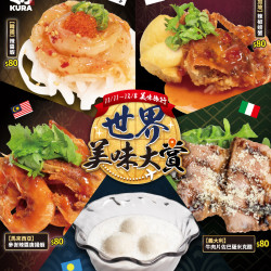 藏壽司優惠活動 - 不用搭飛機，藏壽司帶你的味蕾環遊世界