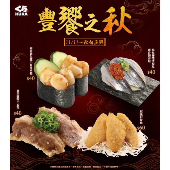 藏壽司優惠活動 - 11月限定壽司登場