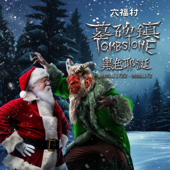 六福村 - 《墓碑鎮-黑色耶誕》