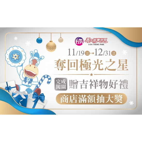 義大遊樂世界 - 極地任務：義大小隊奪回極光之星