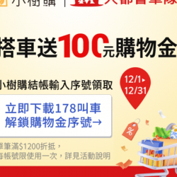 大都會計程車 X 小樹購 搭車送100元購物金