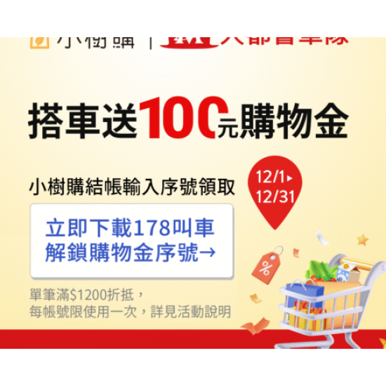 大都會計程車 X 小樹購 搭車送100元購物金