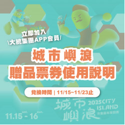 高雄大立 - 城市嶼浪 | 加入APP兌換百元商品券