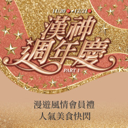 漢神百貨 - 2025週年慶會員禮快閃美食
