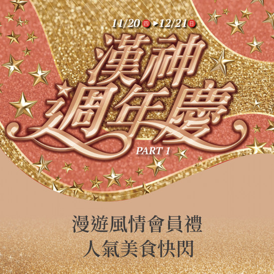 漢神百貨 - 2025週年慶會員禮快閃美食