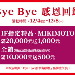 台北敦化館-Bye Bye 感恩回饋 2025/12/4 ~ 2025/12/8