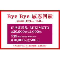 台北敦化館-Bye Bye 感恩回饋 2025/12/4 ~ 2025/12/8