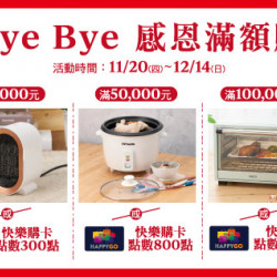 台北敦化館-Bye Bye 感恩滿額贈 2025/11/20 ~ 2025/12/14