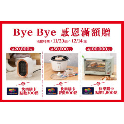 台北敦化館-Bye Bye 感恩滿額贈 2025/11/20 ~ 2025/12/14