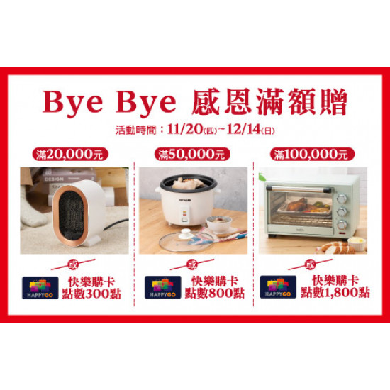 台北敦化館-Bye Bye 感恩滿額贈 2025/11/20 ~ 2025/12/14