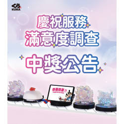 藏壽司優惠活動 - 馬車慶祝服務滿意度問卷得獎公告