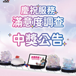 藏壽司優惠活動 - 馬車慶祝服務滿意度問卷得獎公告