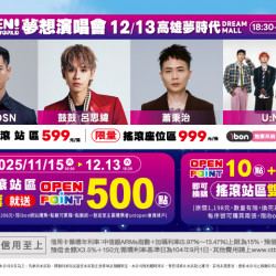 夢時代購物中心最新優惠 - OPEN!DREAM WORLD 夢想演唱會