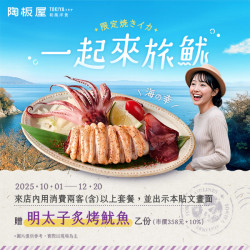 陶板屋最新優惠 - 一起來旅魷​ | 贈明太子炙烤魷魚