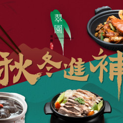 漢來優惠活動 - 《巨蛋翠園》秋冬進補：秋冬時節天氣漸冷，巨蛋翠園為各位帶來四道精心熬煮祛寒補氣的滋補佳餚