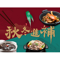 漢來優惠活動 - 《巨蛋翠園》秋冬進補：秋冬時節天氣漸冷，巨蛋翠園為各位帶來四道精心熬煮祛寒補氣的滋補佳餚